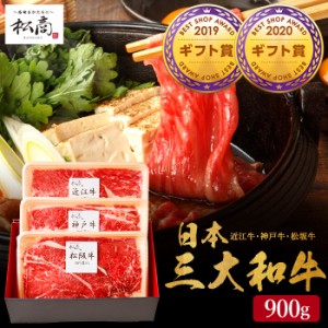 お中元 ギフト 送料無料 肉 松商 日本3大和牛セット 松阪牛・神戸牛・近江牛 すき焼き・しゃぶしゃぶ用 900g メーカー直送 冷凍便 松阪牛