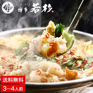 父の日 お中元 ギフト 送料無料 博多若杉 もつ鍋 牛もつ鍋 セット 3〜4人前 厚切り小腸 醤油味 メーカー直送 モツ鍋 誕生日プレゼント お