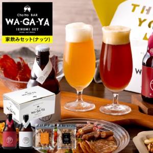 お中元 ギフト 送料無料 タイムセール ビール 酒類 ナッツ セット 家飲み 馨和 KAGUA 2本 小島屋 素焼きナッツ ビールに合うナッツ chott