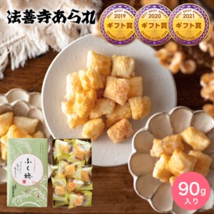 父の日 お中元 ギフト スイーツ お菓子 法善寺あられ ふく穂 小箱 サラダ塩味 90ｇ おかき 国産餅米100%使用 内祝い 出産内祝い お返し 