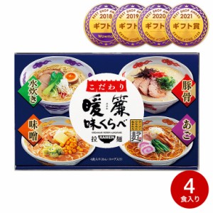 父の日 ギフト こだわり暖簾味くらべ ４食 らーめん ラーメン 詰合せ 食品 お取り寄せグルメ 内祝い 出産内祝い お返し 誕生日プレゼント