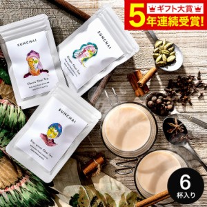 お歳暮 ギフト 内祝い 送料無料 紅茶 SUNCHAI チャイ ティーバッグ 3種 飲み比べセット メール便 / サンチャイ CTC製法 スパイス ミック