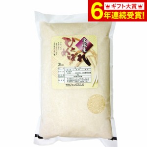 お中元 ギフト 送料無料 グルメ 内祝い ANA’s FRESH GIFT 宮城県産ひとめぼれ 3kg メーカー直送 / お取り寄せグルメ 結婚祝い 出産祝い 