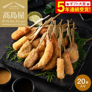 父の日 お中元 ギフト 送料無料 高島屋 法人事業部 セレクト 神戸・串乃家 串揚げセット メーカー直送 / 内祝い ギフトセレクション お取