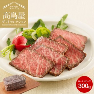 父の日 ギフト 送料無料 肉 高島屋 法人事業部 セレクト 赤城屋 上州牛ローストビーフ 300g メーカー直送 / 百貨店 グルメギフト  内祝い