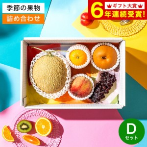 遅れてごめんね 母の日　ギフト フルーツ 送料無料 盛り合わせ 季節の果実アソート D メーカー直送 のし対応 果物 詰め合わせ グルメ か