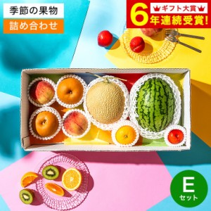 父の日 お中元 ギフト フルーツ 送料無料 盛り合わせ 季節の果実アソート E メーカー直送 のし対応 果物 詰め合わせ グルメ かわいい お