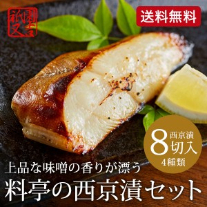 父の日 お中元 ギフト 送料無料 グルメ 祇園又吉 西京漬詰合わせ 西京焼き ギフトセット メーカー直送 誕生日プレゼント お中元_stg