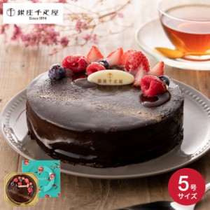 お中元 ギフト 銀座千疋屋 ベリーのチョコレートケーキ PGS-193 送料無料 メーカー直送 内祝い お返し 出産 結婚 お菓子 お取り寄せグル