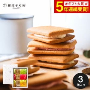 父の日 ギフト ギフト お菓子 銀座千疋屋 銀座フルーツサンド 3個 PGS-485 / スイーツ 洋菓子 詰め合わせ おしゃれ おすすめ プレゼント 