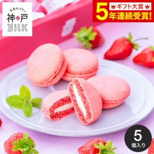 お歳暮 ギフト スイーツ 神戸milk いちごミルクマカロン 5個 KIM-5 マカロン まかろん 洋菓子 焼菓子 お菓子 おやつ 苺 いちご イチゴ 個