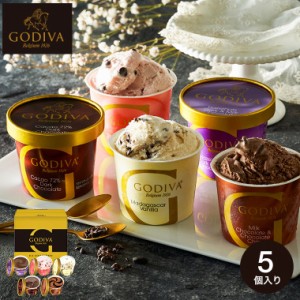 父の日 ギフト お中元 送料無料 GODIVA ゴディバ アイスコレクション5個入 カップアイス メーカー直送 内祝い 出産内祝い 結婚内祝い 誕