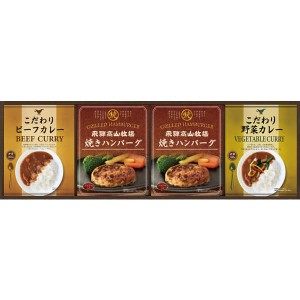 グルメ ギフト 飛騨高山牧場 焼きハンバーグ&こだわりカレーセット BHF-CJR / 結婚 出産 内祝い お祝い 出産内祝い お返し 香典返し 引っ