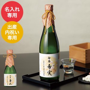  酒類 出産内祝い 名入れ 出産内祝い用 深山桜３００ｍｌ MS300 