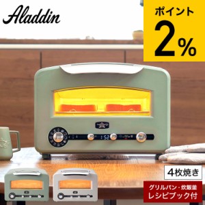 母の日 ギフト アラジン 送料無料 トースター 4枚 グラファイトグリル&トースター フラッグシップモデル AET-GP14B(G) AET-GP14B(W) / Al