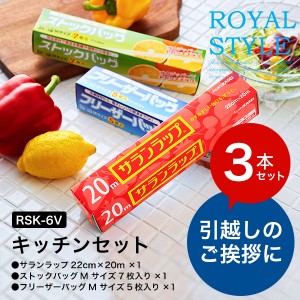 ギフト 引越し 挨拶 粗品 ギフト ロイヤルスタイルキッチンセット サランラップ 500円 誕生日プレゼント