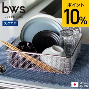 遅れてごめんね 母の日　すっきり暮らす水切りかご スクエアタイプ LW-930000 送料無料 / 水切りかご 水切りカゴ ざる ザル 水切りラック