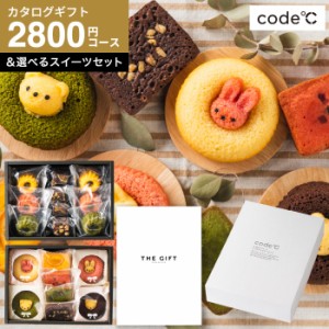 父の日 お中元 ギフト カタログギフトとスイーツ 送料無料 ギフトセット [code℃ コードシー プレミアムカタログギフト＆選べるスイーツ