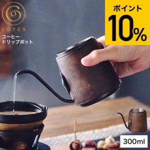 父の日 ギフト お中元 cores コレス コーヒードリップポット 300ml C470 送料無料 / ハンドドリップ コーヒーケトル ドリップコーヒー ド