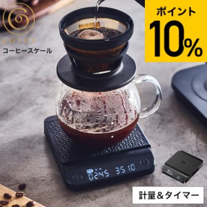 父の日 ギフト お中元 cores コレス コーヒースケール C100 送料無料 / ハンドドリップ 0.1g単位 2kg キッチンスケール デジタルスケール