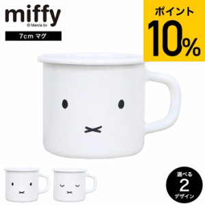 父の日 お中元 ギフト 富士ホーロー ミッフィー 7cm マグ MFF-7MG / miffy ミッフィーフェイス コップ ホーロー 琺瑯 保温性 キャンプ ア