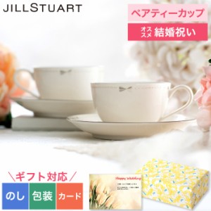 お中元 ギフト 送料無料 ジルスチュアート JILLSTUART ペアティー碗皿 ティーカップ 結婚祝い 引き出物 引出物 結婚内祝い 出産内祝い v_