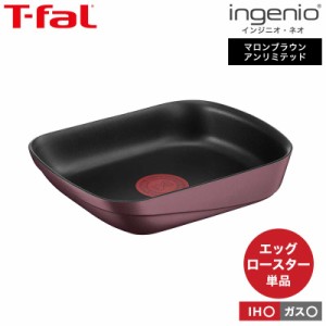 （キャンペーン対象）ティファール T-fal ギフト 送料無料 インジニオ・ネオ IHマロンブラウン・アンリミテッド エッグロースター 単品 L