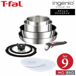 ティファール T-fal 送料無料 インジニオ・ネオ フライパンセット IHステンレス・アンリミテッド セット9 L97090 IH・ガス火対応 t-fal T