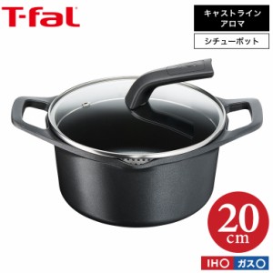 ティファール T-fal 送料無料 キャストライン アロマ プロ シチューポット 20cm E25144 IH・ガス火対応 両手鍋 t-fal T-FAL tfal Tfal 誕