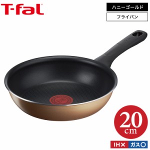 ティファール T-fal ハニーゴールド フライパン 20cm B58602 ガス火専用・IH不可 t-fal T-FAL tfal Tfal 誕生日プレゼント 父の日 ギフト