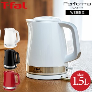 ティファール T-fal 電気ケトル パフォーマ 1.5L KO1541JP KO1548JP KO1545JP Performa 湯沸かし器 新生活 t-fal T-FAL tfal Tfal