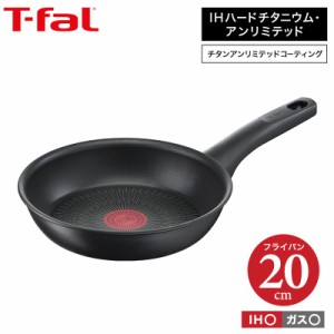 ティファール T-fal 送料無料 IHハードチタニウム・アンリミテッド フライパン 20cm IH・ガス火対応 G26502 t-fal T-FAL tfal Tfal 誕生