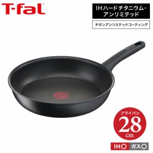 ティファール T-fal 送料無料 IHハードチタニウム・アンリミテッド フライパン 28cm IH・ガス火対応 G26506 t-fal T-FAL tfal Tfal 誕生