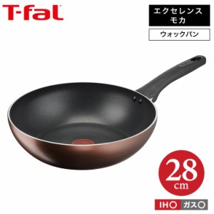 ティファール T-fal IHチタン・エクセレンス モカ ウォックパン 28cm G17219 / IH対応 ガス火対応 中華鍋 深型フライパン 調理 お知らせ