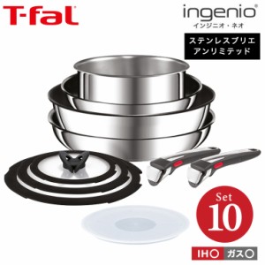 ティファール T-fal 送料無料 インジニオ・ネオ IH ステンレス ブリエ・アンリミテッド セット10 L97093 / 10点セット IH対応 ガス火対応