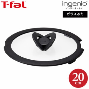 ティファール T-fal インジニオ・ネオ バタフライガラスぶた 20cm / フライパン 蓋 ふた フタ カバー ガラス蓋 バタフライ ガラス t-fal 