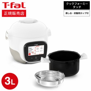 ティファール T-fal クックフォーミー タッチ ホワイト 3L CY9221JP 送料無料 / 電気圧力鍋 電気調理器 電気鍋 時短 煮込み料理 無水料理