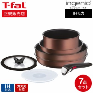 ティファール T-fal インジニオ・ネオ IHモカ セット7 L78791 送料無料 / 7点セット フライパンセット ウォックパン26cm ソースパン 18cm