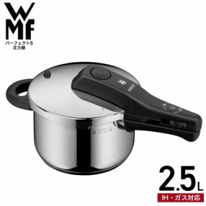 WMF パーフェクトS 圧力鍋 2.5L W0792596349 送料無料 / IH対応 ガス対応 片手鍋 コンパクト 煮込み料理 時短 圧力調理 お手軽 簡単 レシ