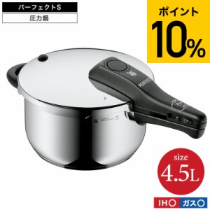 WMF パーフェクトS 圧力鍋 4.5L W0792626349 送料無料 / IH対応 ガス対応 片手鍋 煮込み料理 時短 圧力調理 お手軽 簡単 レシピ付き 10年