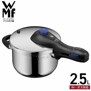 WMF パーフェクトプラス 圧力鍋 2.5L W0793096440 送料無料 / IH対応 ガス対応 片手鍋 コンパクト 煮込み料理 時短 圧力調理 お手軽 簡単