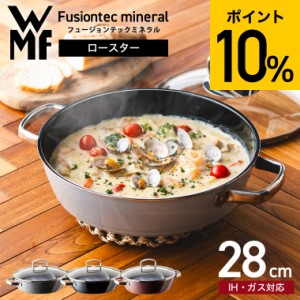 WMF フュージョンテック ミネラル ロースター 28cm PL BL RQ 送料無料 / IH対応 ガス火対応 食洗機対応 鍋 両手鍋 浅型 蓋付き 万能鍋 フ