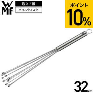 父の日 WMF ボウルウィスク 32cm W1877526030 送料無料 / 泡立て器 泡だて器 ウィスク 手動 ミニ ドレッシング ソース 粉末 顆粒 かき混