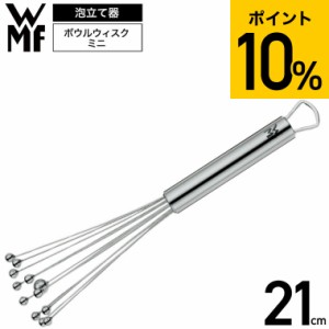 父の日 WMF ボウルウィスク ミニ 21cm W1874426030 / 泡立て器 泡だて器 ウィスク 手動 ドレッシング ソース 粉末 顆粒 かき混ぜ ホイッ