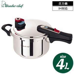 ギフト ワンダーシェフ wonder chef 圧力鍋 エリユム片手圧力鍋 4L 630292 送料無料