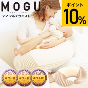 お中元 ギフト 送料無料 MOGU モグ ママ マルチウエスト 授乳クッション マタニティ 妊娠クッション ビーズクッション パウダービーズ 実