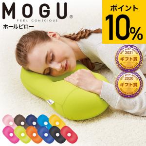MOGU モグ ホールピロー まくら 枕 うつぶせ枕 腕まくら 背当て 腰当て ヘッドレスト クッション お昼寝 誕生日プレゼント