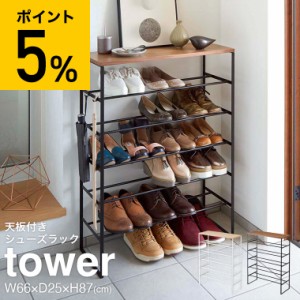 tower 山崎実業 [ 天板付きシューズラック ６段 タワー ] 送料無料 シンプル 玄関収納 靴箱 下駄箱 ラック t_玄関 タワーシリーズ  父の