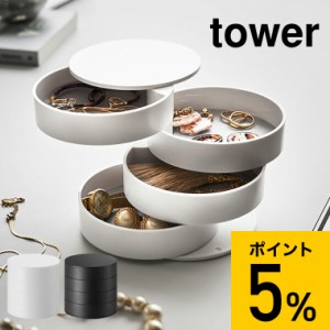 tower 山崎実業 ギフト アクセサリートレー ４段 タワー ホワイト ブラック 回転式 アクセサリー トレイ アクセサリーケース 指輪 ネック