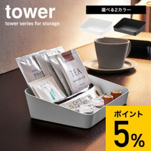 tower 山崎実業 ギフト アメニティーボックス タワー ホワイト ブラック アメニティケース 洗面 小物入れ 小物収納 ホテル アロマオイル 